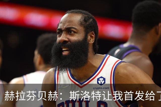 赫拉芬贝赫：斯洛特让我首发给了我自信