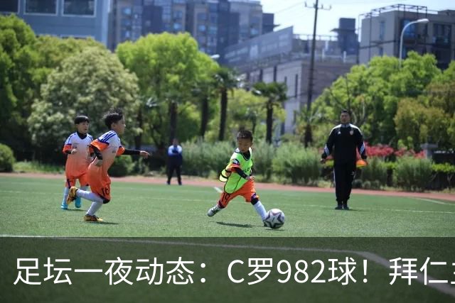 足坛一夜动态：C罗982球！拜仁主帅晕倒 梅西获奖巴萨主席祝贺