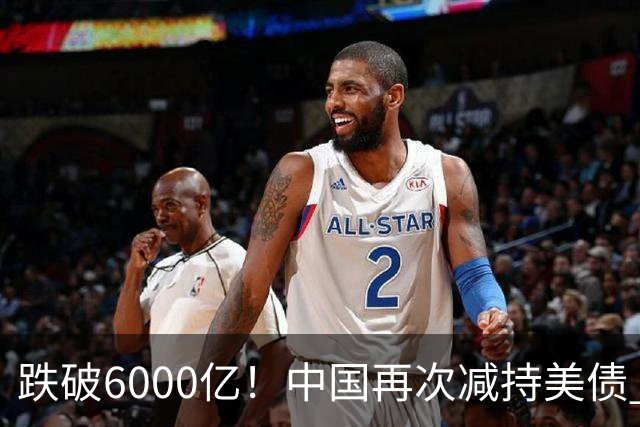 跌破6000亿！中国再次减持美债 美财长顾问：别让人民币与黄金连接