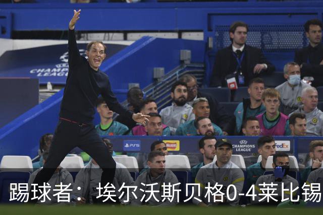 踢球者：埃尔沃斯贝格0-4莱比锡，格亚梅拉将伤缺至11月中旬