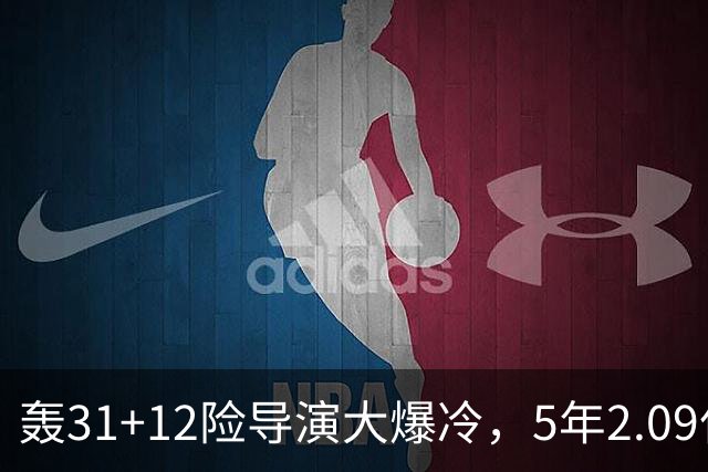 轰31+12险导演大爆冷，5年2.09亿太值！残阵惊出东部头名一身冷汗