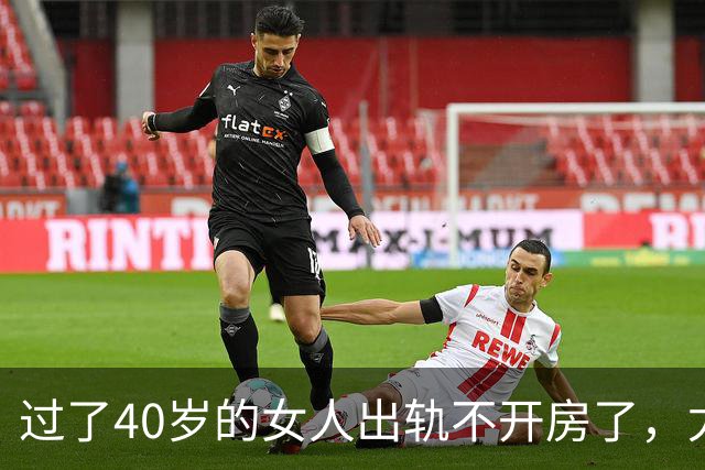 过了40岁的女人出轨不开房了，尤其喜欢选择这些地点？