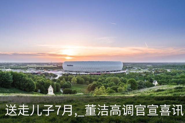送走儿子7月, 董洁高调官宣喜讯，小腹凸起状态回春 让内娱刮目相
