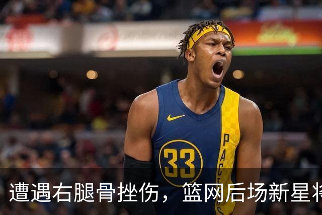 遭遇右腿骨挫伤，篮网后场新星将至少缺席一周的时间？