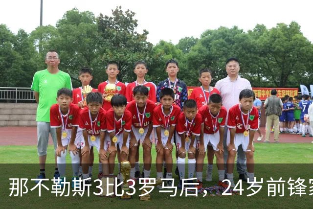 那不勒斯3比3罗马后，24岁前锋家中遭窃贼惊醒