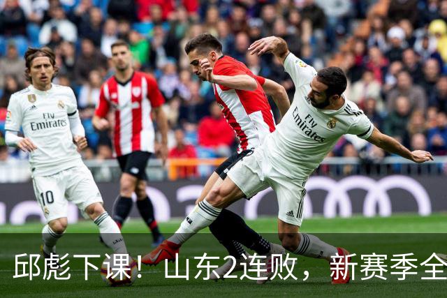 邱彪下课！山东2连败，新赛季全面崩盘，指责队员不在线，自称问心无愧！
