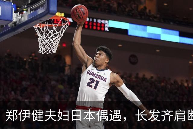 郑伊健夫妇日本偶遇，长发齐肩断崖衰老，妻子三下巴肚腩凸出富态