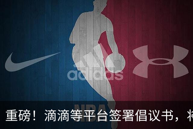 重磅！滴滴等平台签署倡议书，将引导司机参加基本医保