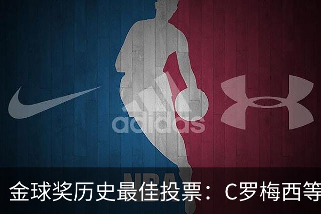 金球奖历史最佳投票：C罗梅西等7人在列