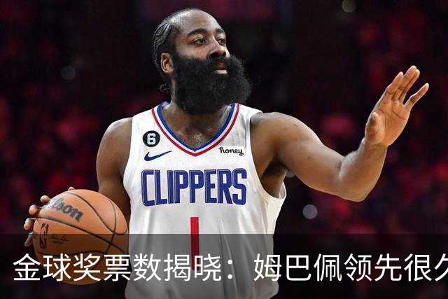 金球奖票数揭晓：姆巴佩领先很久，凯恩靠微弱分差翻盘