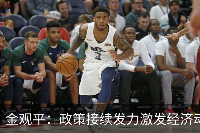 金观平：政策接续发力激发经济动能