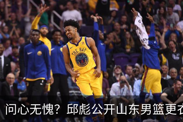 问心无愧？邱彪公开山东男篮更衣室矛盾，暗示下课可能