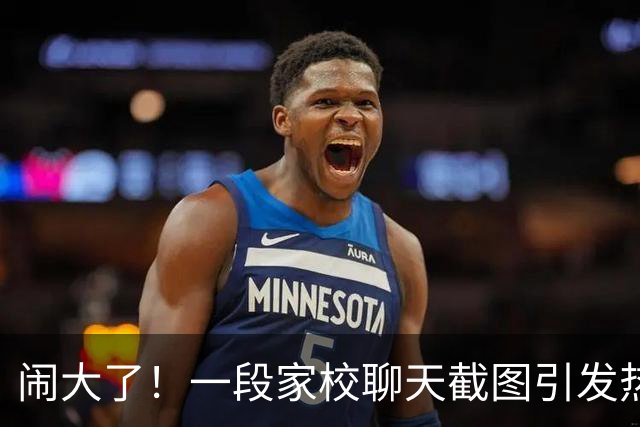 闹大了！一段家校聊天截图引发热议：家长以投诉相逼要求老师认错，对方表示学生先出言辱骂自己，网友：怼的好，支持这位老师