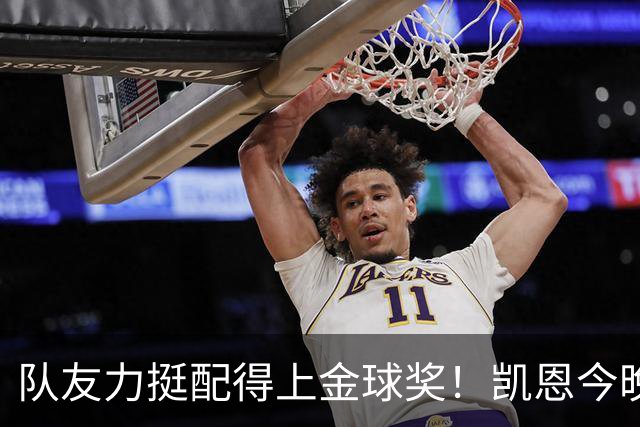 队友力挺配得上金球奖！凯恩今晚战阿森纳，再进球逼近C罗纪录