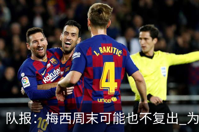 队报：梅西周末可能也不复出 为世界杯将再养伤10天