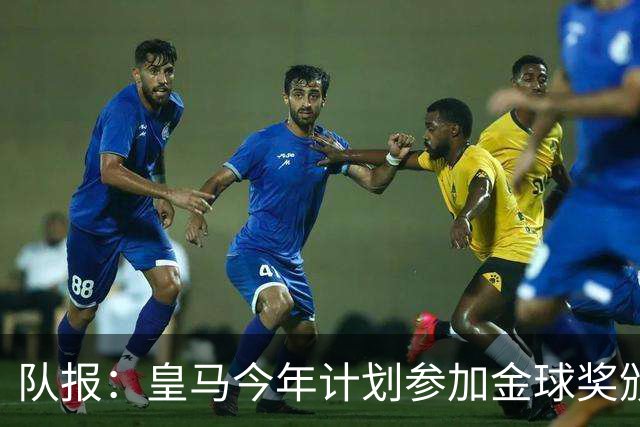 队报：皇马今年计划参加金球奖颁奖典礼，希望姆巴佩拿下荣誉