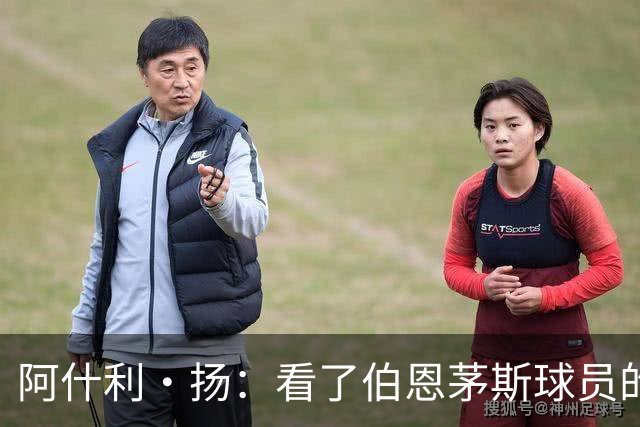 阿什利·扬：看了伯恩茅斯球员的表现，你会想把曼联所有人都换掉