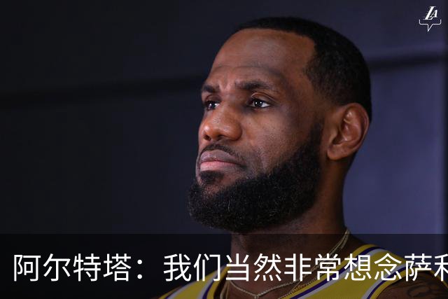 阿尔特塔：我们当然非常想念萨利巴，球队需要每一名球员