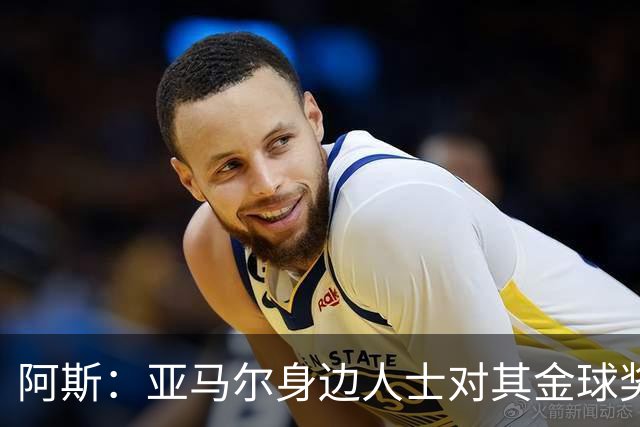 阿斯：亚马尔身边人士对其金球奖排第三感到失望，但相信他会振作