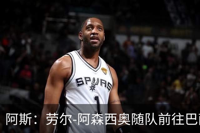 阿斯：劳尔-阿森西奥随队前往巴萨支持队友，目标12月复出