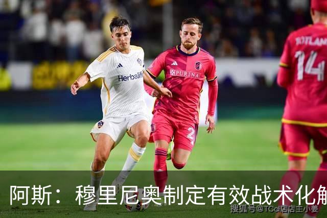 阿斯：穆里尼奥制定有效战术化解巴萨压迫，后者决策失误频频