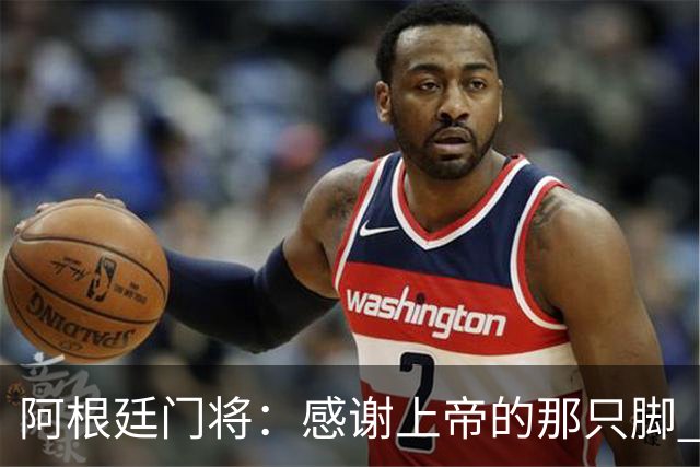 阿根廷门将：感谢上帝的那只脚 我把胜利献给家人