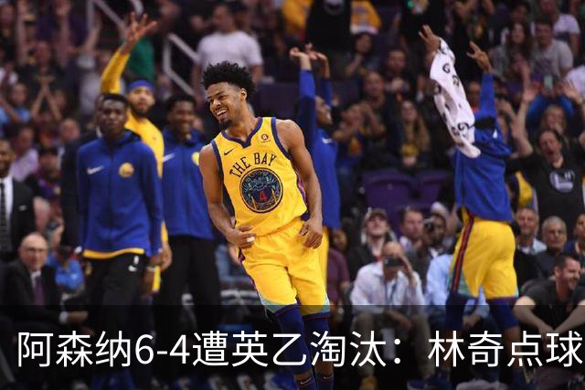 阿森纳6-4遭英乙淘汰：林奇点球神扑击碎豪门光环