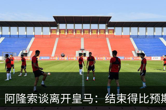 阿隆索谈离开皇马：结束得比预期早，我已竭尽全力并无怨恨