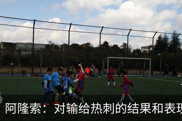 阿隆索：对输给热刺的结果和表现都不满意 帕尔默知道自己犯错了