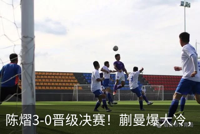 陈熠3-0晋级决赛！蒯曼爆大冷，2-0领先却连丢3局，陈熠张本美和争冠