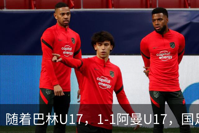 随着巴林U17，1-1阿曼U17，国足U16顺利晋级四强，下轮对手已确定！