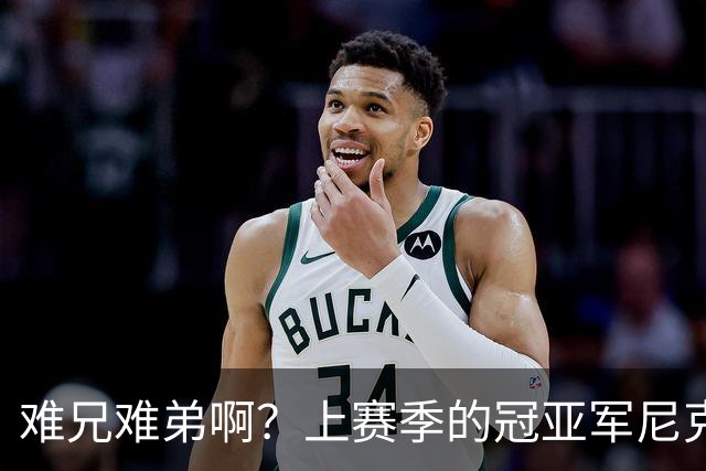 难兄难弟啊？上赛季的冠亚军尼克斯和马刺开赛季皆遭遇两连败