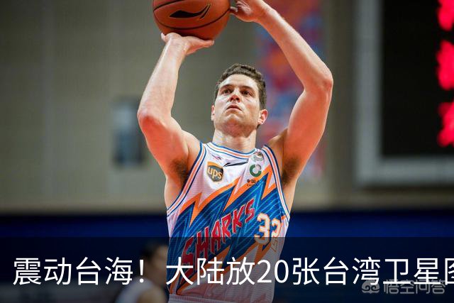 震动台海！大陆放20张台湾卫星图，3天后国台办亮剑，两岸必统一