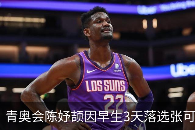青奥会陈妤颉因早生3天落选张可依成热点 中国田径争牌靠女子链球