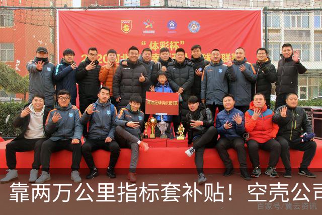 靠两万公里指标套补贴！空壳公司卷走三个亿，全甩给底层买单