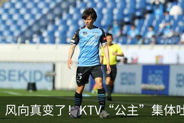 风向真变了！KTV“公主”集体吐槽失业：中年大叔们怎么突然人间蒸发了？