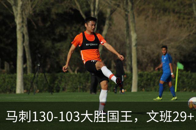 马刺130-103大胜国王，文班29+10！一战看清4个现实：米奇太保守了