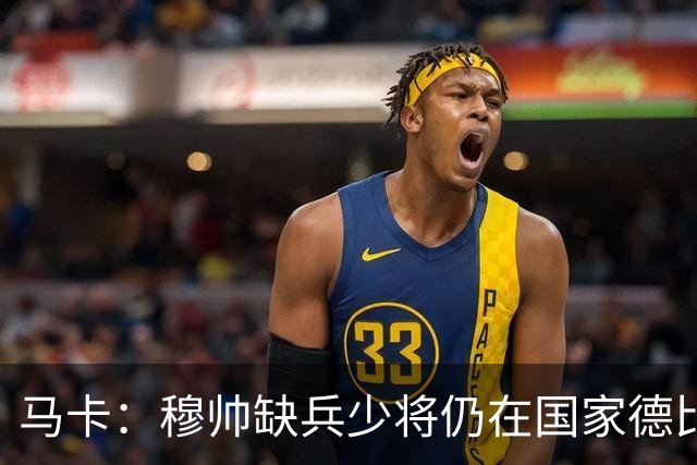 马卡：穆帅缺兵少将仍在国家德比拼出战术教学课