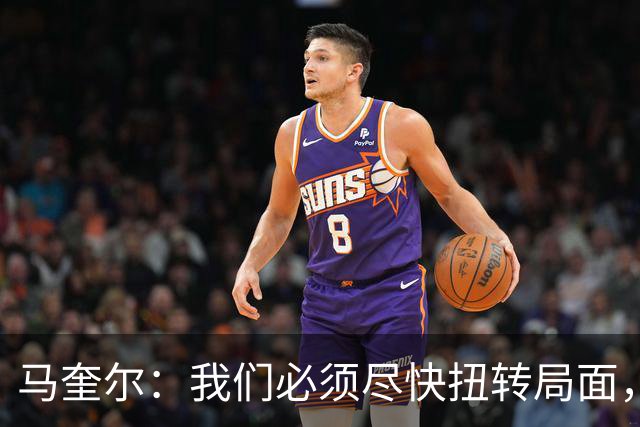 马奎尔：我们必须尽快扭转局面，下周就得拿出强有力的回应