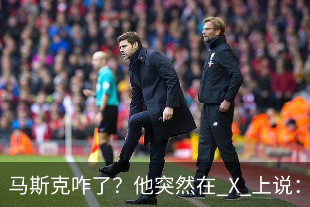 马斯克咋了？他突然在 X 上说：中国是迄今为止最强大的 AI 竞争
