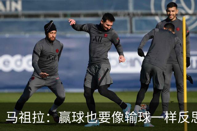 马祖拉：赢球也要像输球一样反思 不能被比赛结果分散注意力