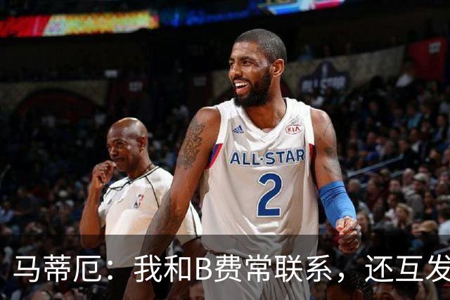 马蒂厄：我和B费常联系，还互发任意球视频