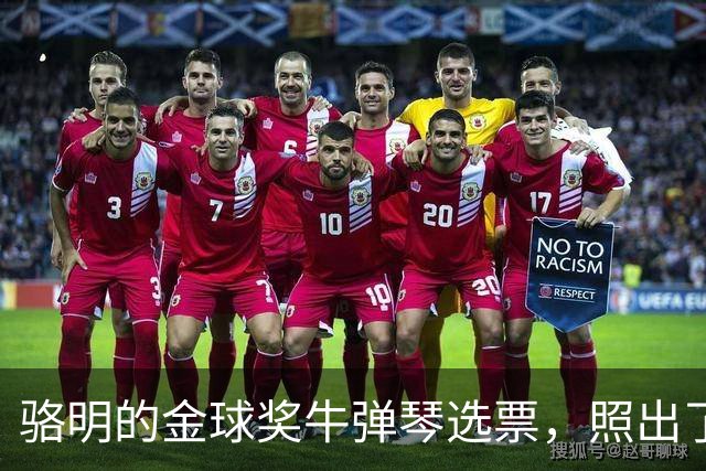 骆明的金球奖"牛弹琴"选票，照出了中国足球认知的底色