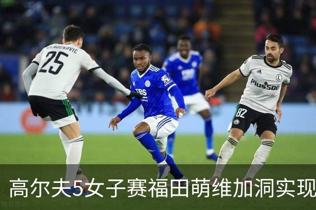 高尔夫5女子赛福田萌维加洞实现首胜 吴佳宴T3