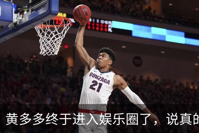 黄多多终于进入娱乐圈了，说真的她能红的几率不大，原因也很简单，没有妈妈漂亮。