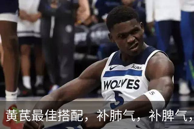 黄芪最佳搭配，补肺气，补脾气，补肾气，关键还不上火