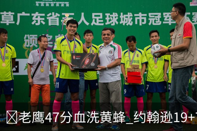 🏀老鹰47分血洗黄蜂 约翰逊19+7+8 维金斯19分 米勒14中2