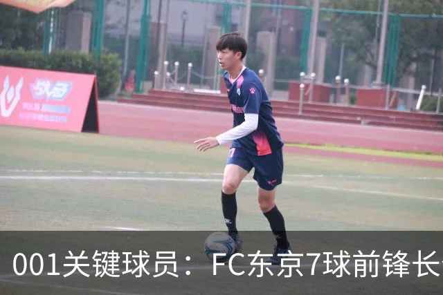001关键球员：FC东京7球前锋长仓干树，冈山能否封锁他的二次启动？