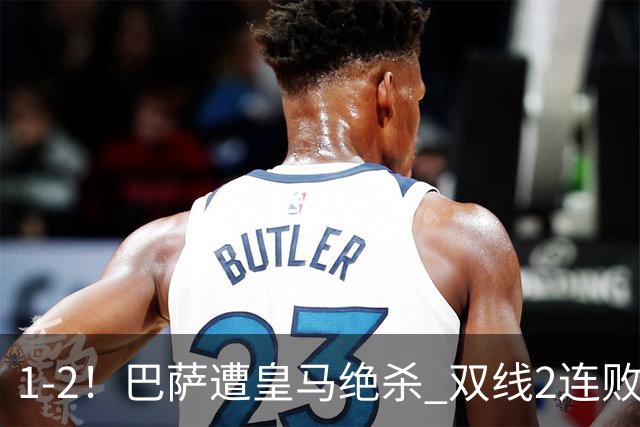 1-2！巴萨遭皇马绝杀 双线2连败 西甲开局9连胜终结+无缘独享纪录