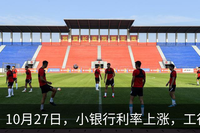 10月27日，小银行利率上涨，工行上涨了吗？21万存一年，利息多少
